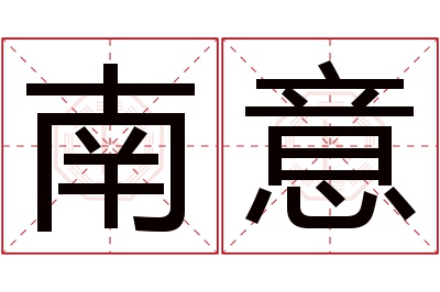 南意名字寓意 南意名字寓意