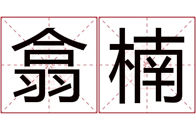 翕楠名字寓意 翕楠名字寓意