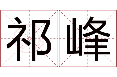 祁峰名字寓意