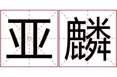 亚麟名字寓意 亚麟名字寓意