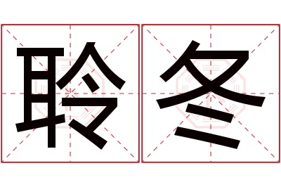 聆冬名字寓意 聆冬名字寓意