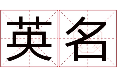 英名名字寓意