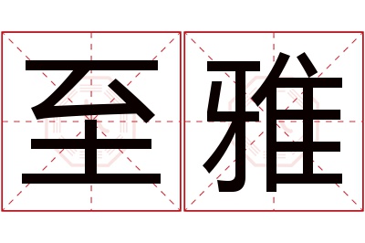 至雅名字寓意