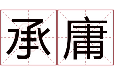 承庸名字寓意 承庸名字寓意