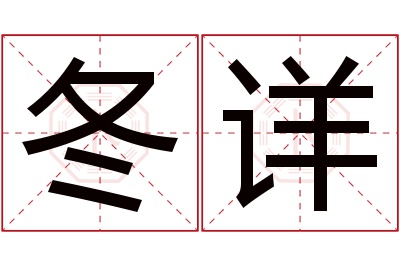 冬详名字寓意