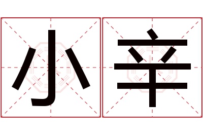 小辛名字寓意 小辛名字寓意