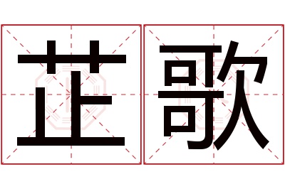 芷歌名字寓意