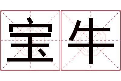 宝牛名字寓意