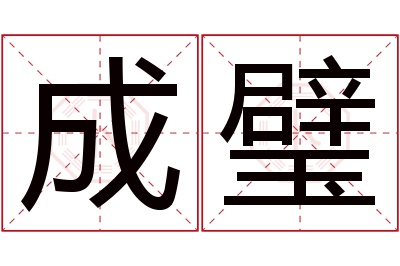 成璧名字寓意