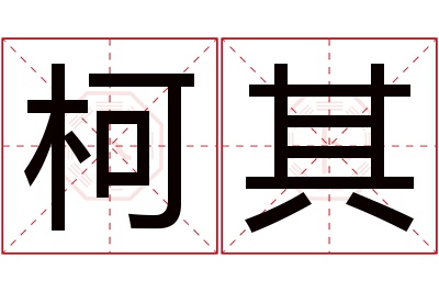 柯其名字寓意