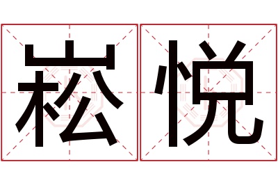 崧悦名字寓意 崧悦名字寓意