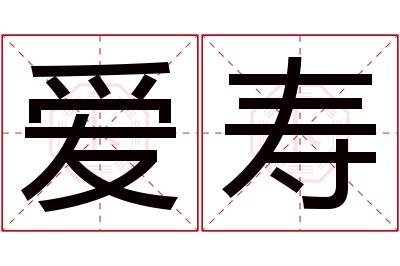 爱寿名字寓意 爱寿名字寓意