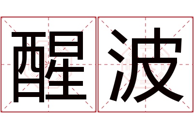 醒波名字寓意 醒波名字寓意