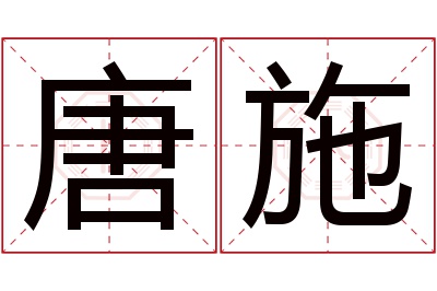 唐施名字寓意