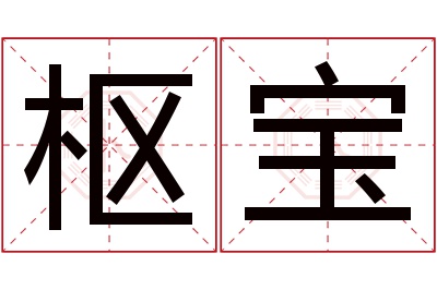 枢宝名字寓意