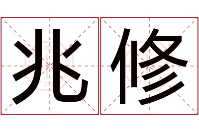 兆修名字寓意