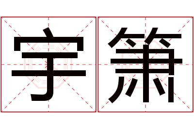 宇箫名字寓意