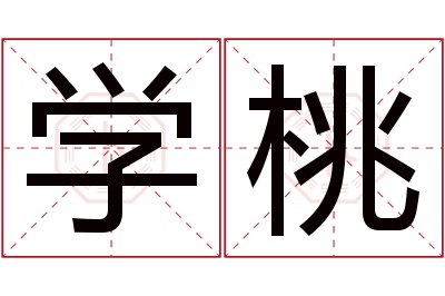 学桃名字寓意 学桃名字寓意