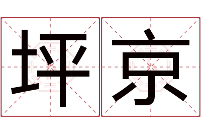 坪京名字寓意