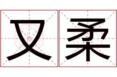 又柔名字寓意