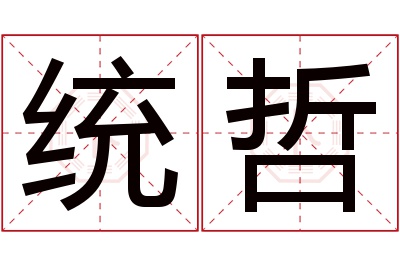 统哲名字寓意