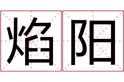 焰阳名字寓意