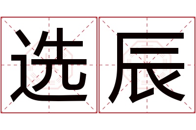 选辰名字寓意