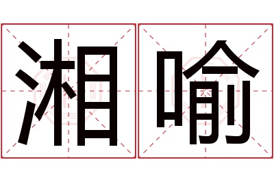 湘喻名字寓意 湘喻名字寓意