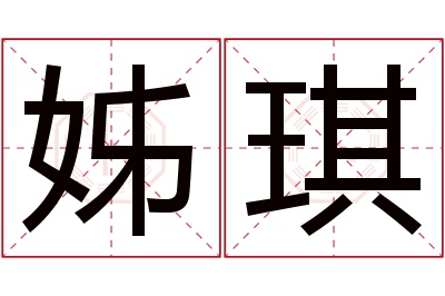 姊琪名字寓意