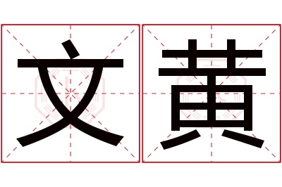 文黄名字寓意