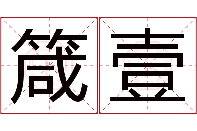 箴壹名字寓意,箴壹名字的含义,箴壹名字的意思解释