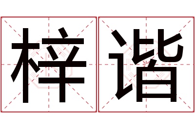 梓谐名字寓意 梓谐名字寓意