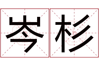 岑杉名字寓意 岑杉名字寓意