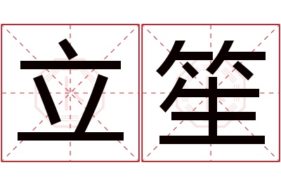 立笙名字寓意