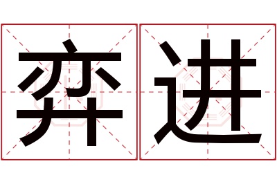 弈进名字寓意 弈进名字寓意