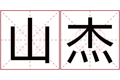 山杰名字寓意