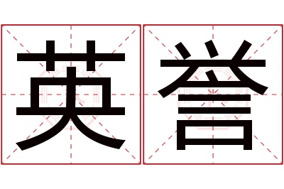 英誉名字寓意