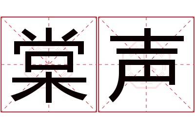 棠声名字寓意