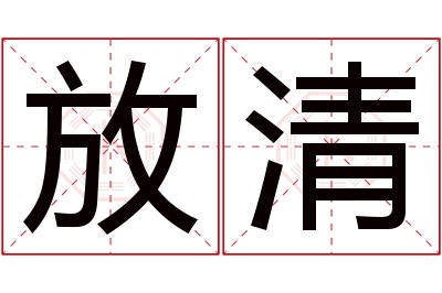 放清名字寓意