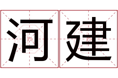 河建名字寓意 河建名字寓意