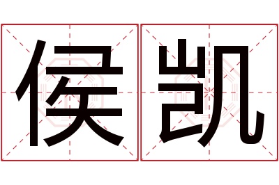 侯凯名字寓意