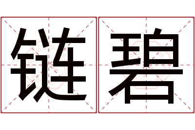 链碧名字寓意