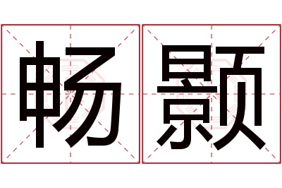 畅颢名字寓意