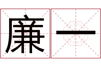 廉一名字寓意 廉一名字寓意