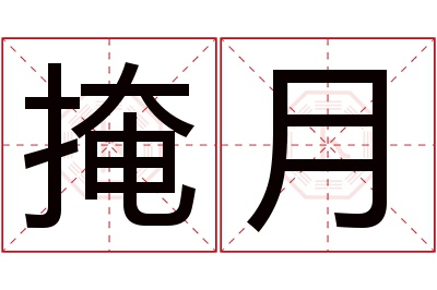 掩月名字寓意 掩月名字寓意