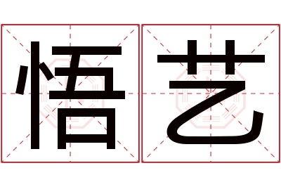 悟艺名字寓意