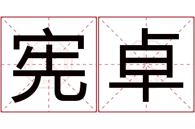 宪卓名字寓意