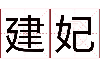 建妃名字寓意