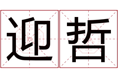 迎哲名字寓意