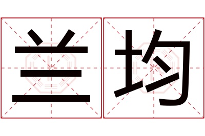 兰均名字寓意